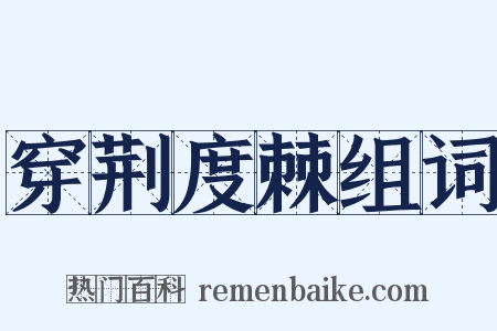 穿荆度棘组词是什么意思的图片